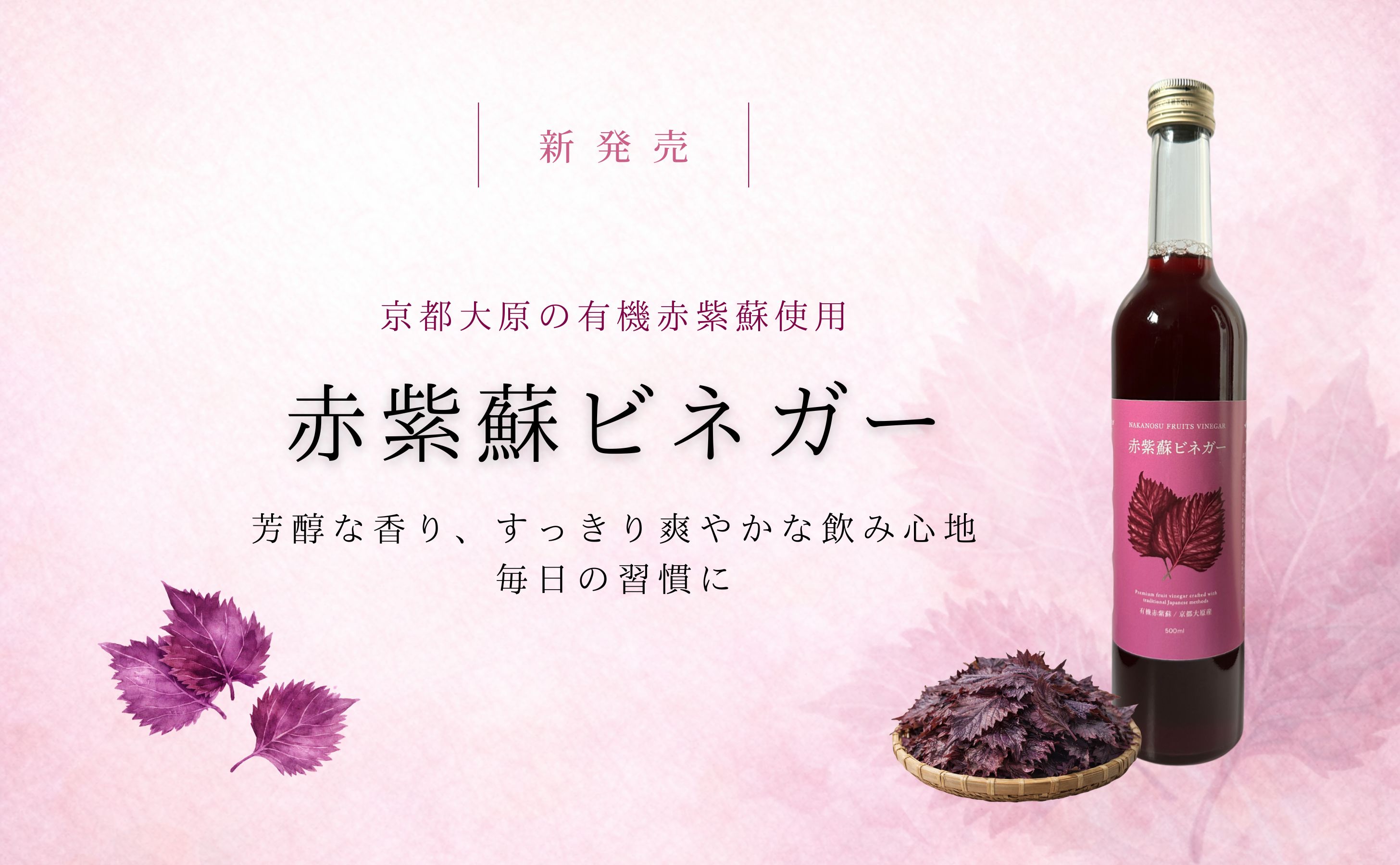 フルーツビネガーシリーズに「赤紫蘇ビネガー」が登場。