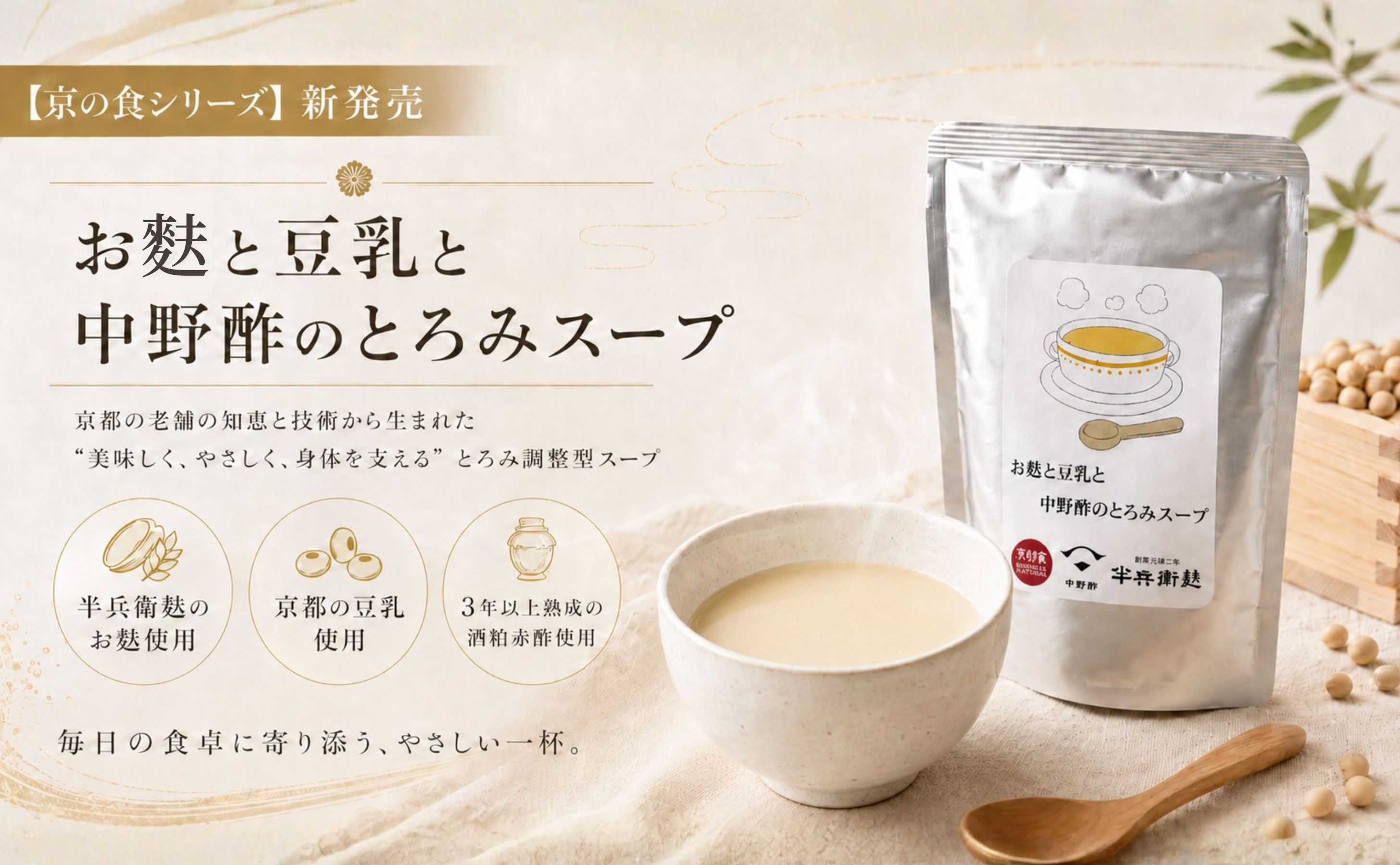 お麩と豆乳と中野酢のとろみスープ