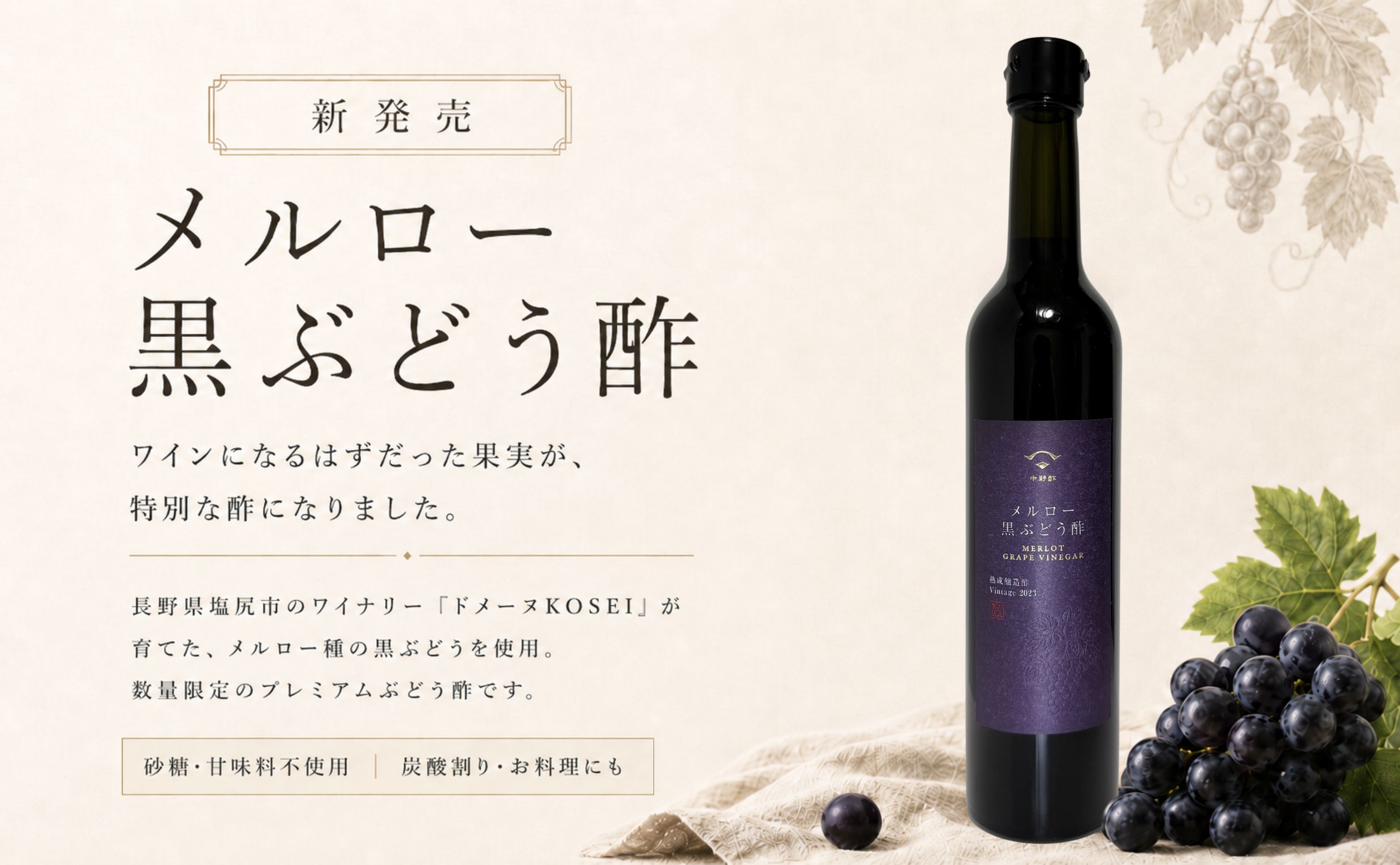 メルロー黒ぶどう酢
